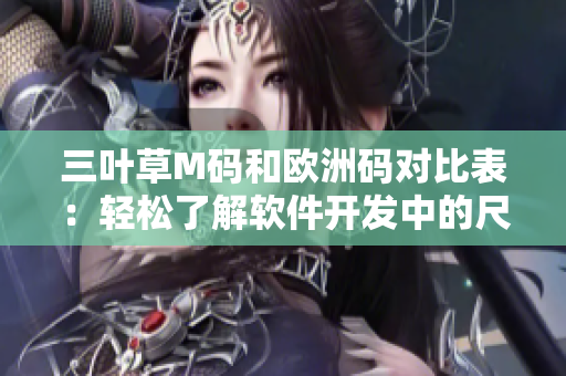 三葉草M碼和歐洲碼對比表：輕松了解軟件開發(fā)中的尺碼轉(zhuǎn)換