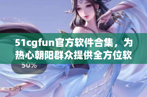 51cgfun官方軟件合集，為熱心朝陽群眾提供全方位軟件服務