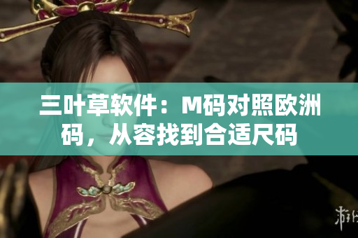 三葉草軟件：M碼對照歐洲碼，從容找到合適尺碼