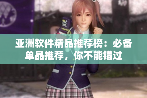 亞洲軟件精品推薦榜：必備單品推薦，你不能錯(cuò)過(guò)