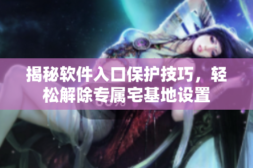 揭秘軟件入口保護技巧，輕松解除專屬宅基地設(shè)置
