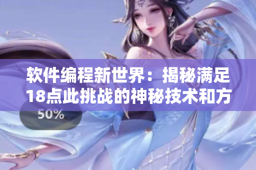 軟件編程新世界：揭秘滿足18點此挑戰(zhàn)的神秘技術和方法