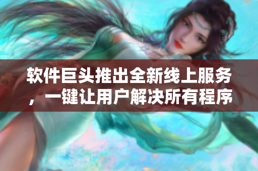 軟件巨頭推出全新線上服務(wù)，一鍵讓用戶解決所有程序問題