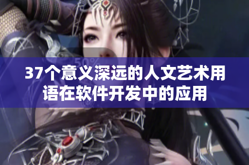 37個意義深遠的人文藝術(shù)用語在軟件開發(fā)中的應(yīng)用