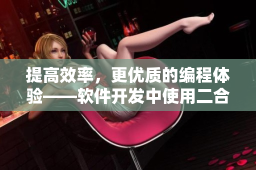 提高效率，更優(yōu)質(zhì)的編程體驗(yàn)——軟件開(kāi)發(fā)中使用二合一鍵盤(pán)的好處