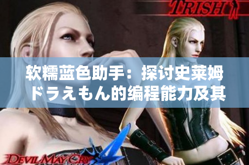 軟糯藍色助手：探討史萊姆ドラえもん的編程能力及其應用