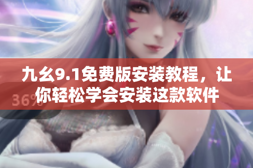 九幺9.1免費版安裝教程，讓你輕松學會安裝這款軟件
