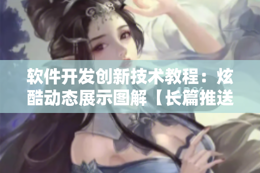 軟件開發(fā)創(chuàng)新技術(shù)教程：炫酷動態(tài)展示圖解【長篇推送】