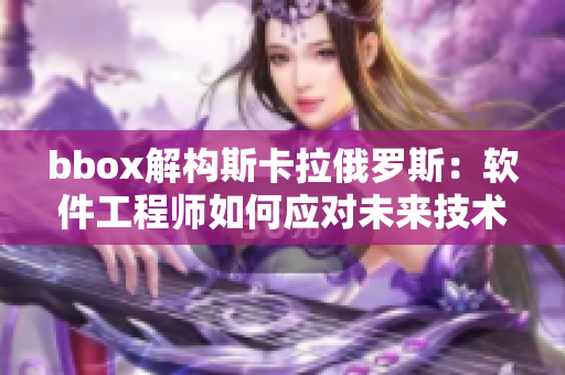 bbox解構(gòu)斯卡拉俄羅斯：軟件工程師如何應(yīng)對未來技術(shù)趨勢