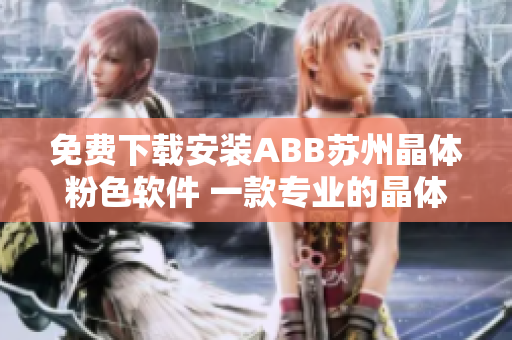 免費(fèi)下載安裝ABB蘇州晶體粉色軟件 一款專業(yè)的晶體制造工具