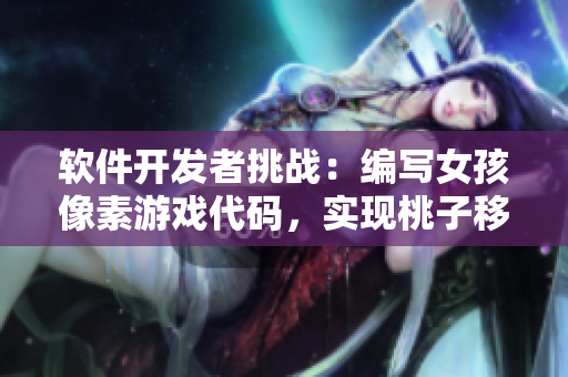 軟件開發(fā)者挑戰(zhàn)：編寫女孩像素游戲代碼，實現(xiàn)桃子移植與調(diào)養(yǎng)