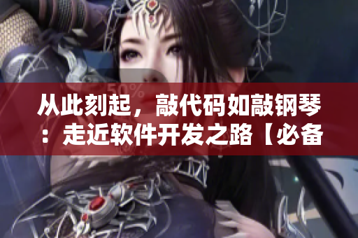 從此刻起，敲代碼如敲鋼琴：走近軟件開發(fā)之路【必備】