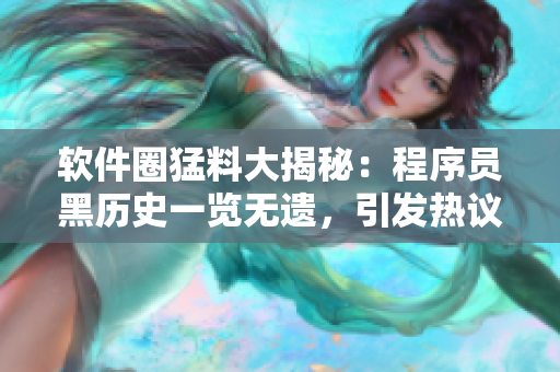 軟件圈猛料大揭秘：程序員黑歷史一覽無(wú)遺，引發(fā)熱議！