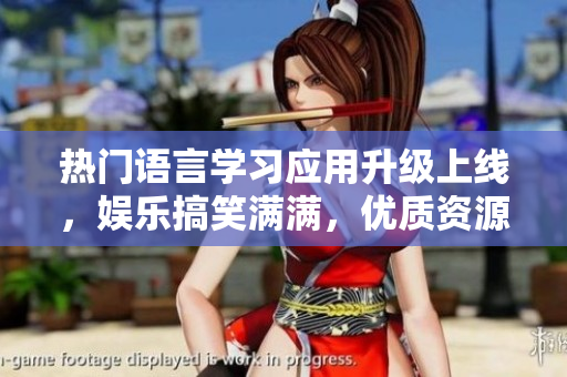 熱門語言學習應用升級上線，娛樂搞笑滿滿，優(yōu)質資源等你來探索