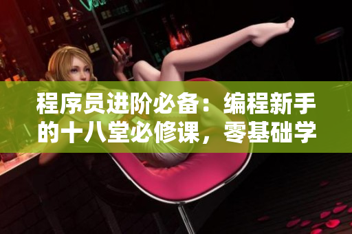 程序員進(jìn)階必備：編程新手的十八堂必修課，零基礎(chǔ)學(xué)習(xí)指南