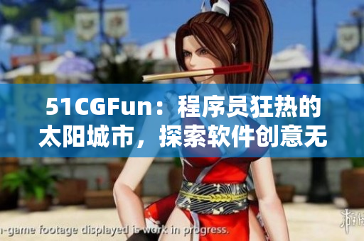 51CGFun：程序員狂熱的太陽城市，探索軟件創(chuàng)意無盡樂趣