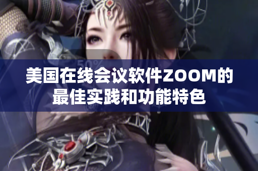 美國在線會議軟件ZOOM的最佳實(shí)踐和功能特色