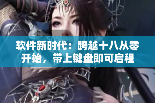 軟件新時代：跨越十八從零開始，帶上鍵盤即可啟程