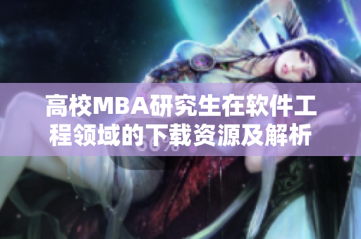 高校MBA研究生在軟件工程領(lǐng)域的下載資源及解析