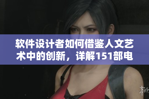 軟件設(shè)計(jì)者如何借鑒人文藝術(shù)中的創(chuàng)新，詳解151部電影涵義