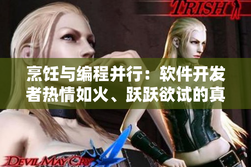 烹飪與編程并行：軟件開發(fā)者熱情如火、躍躍欲試的真正原因