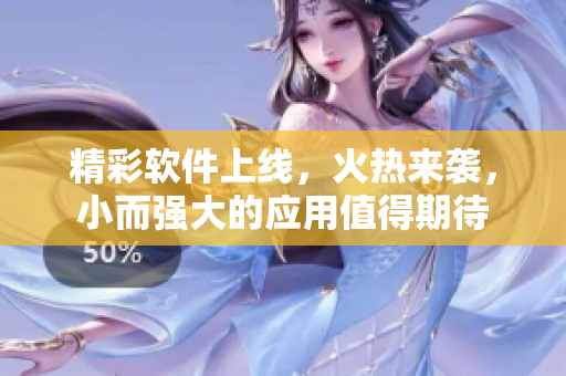 精彩軟件上線，火熱來襲，小而強大的應(yīng)用值得期待