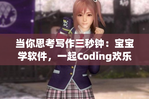 當(dāng)你思考寫作三秒鐘：寶寶學(xué)軟件，一起Coding歡樂(lè)時(shí)刻