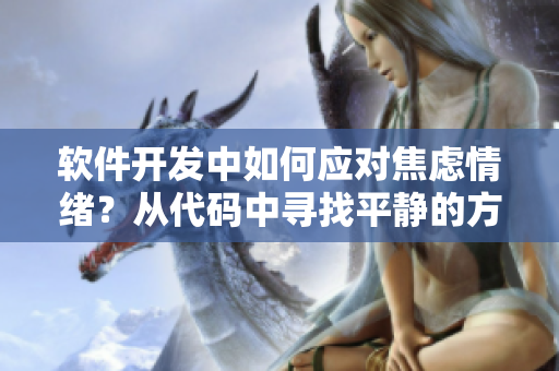 軟件開發(fā)中如何應對焦慮情緒？從代碼中尋找平靜的方法