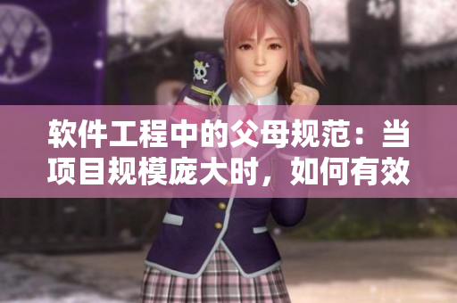 軟件工程中的父母規(guī)范：當(dāng)項(xiàng)目規(guī)模龐大時(shí)，如何有效領(lǐng)導(dǎo)團(tuán)隊(duì)？