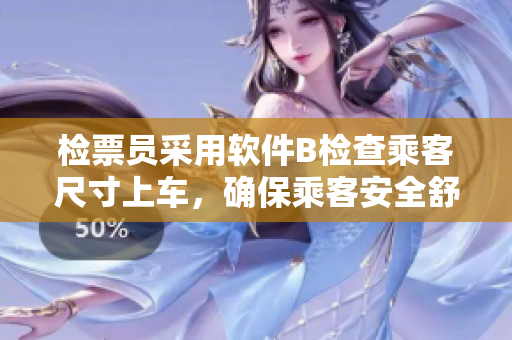 檢票員采用軟件B檢查乘客尺寸上車，確保乘客安全舒適