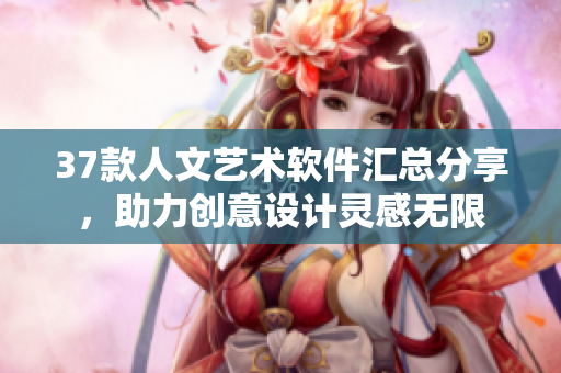 37款人文藝術(shù)軟件匯總分享，助力創(chuàng)意設(shè)計靈感無限