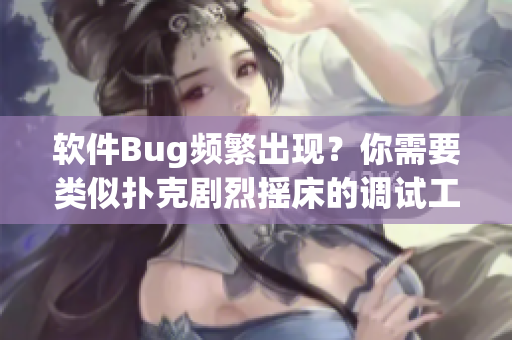 軟件Bug頻繁出現(xiàn)？你需要類似撲克劇烈搖床的調(diào)試工具來解決！