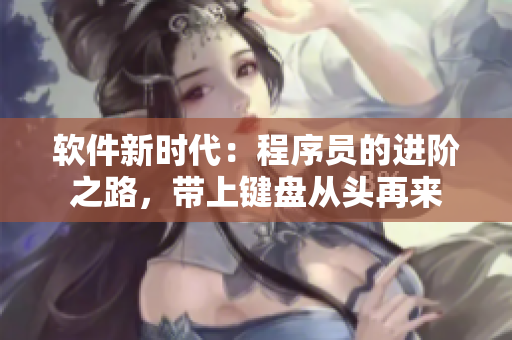 軟件新時(shí)代：程序員的進(jìn)階之路，帶上鍵盤從頭再來(lái)