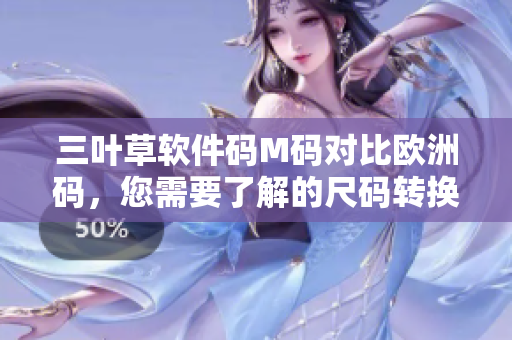 三葉草軟件碼M碼對(duì)比歐洲碼，您需要了解的尺碼轉(zhuǎn)換秘籍