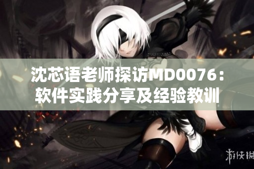 沈芯語老師探訪MD0076：軟件實踐分享及經驗教訓