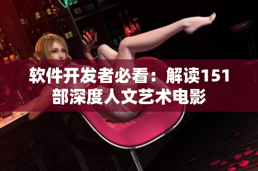 軟件開(kāi)發(fā)者必看：解讀151部深度人文藝術(shù)電影