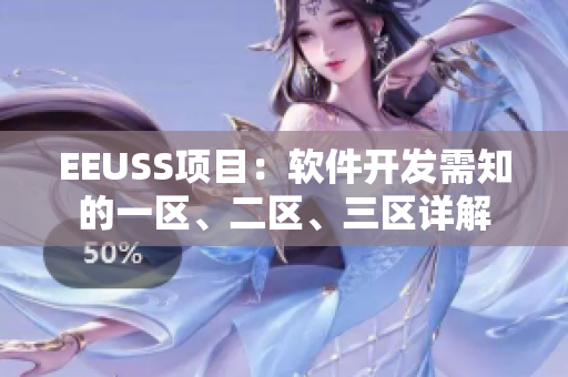 EEUSS項(xiàng)目：軟件開發(fā)需知的一區(qū)、二區(qū)、三區(qū)詳解