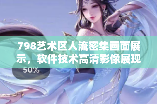 798藝術(shù)區(qū)人流密集畫面展示，軟件技術(shù)高清影像展現(xiàn)身臨其境場(chǎng)景