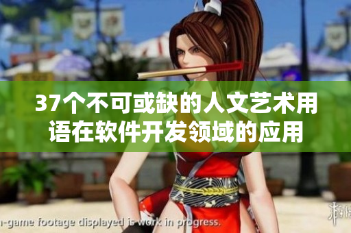 37個(gè)不可或缺的人文藝術(shù)用語(yǔ)在軟件開(kāi)發(fā)領(lǐng)域的應(yīng)用