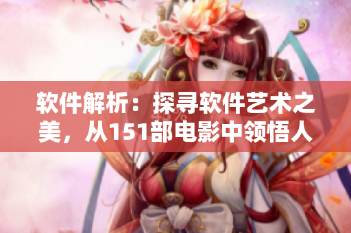 軟件解析：探尋軟件藝術(shù)之美，從151部電影中領(lǐng)悟人文情懷
