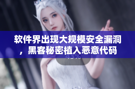 軟件界出現(xiàn)大規(guī)模安全漏洞，黑客秘密植入惡意代碼