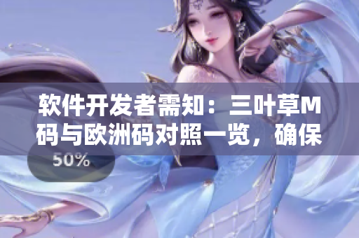 軟件開發(fā)者需知：三葉草M碼與歐洲碼對照一覽，確保服裝合身