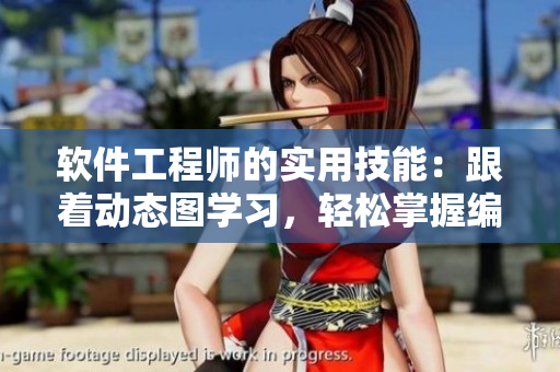 軟件工程師的實(shí)用技能：跟著動(dòng)態(tài)圖學(xué)習(xí)，輕松掌握編程新技能
