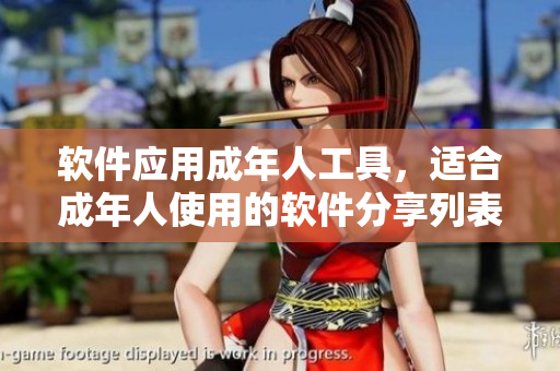 軟件應(yīng)用成年人工具，適合成年人使用的軟件分享列表