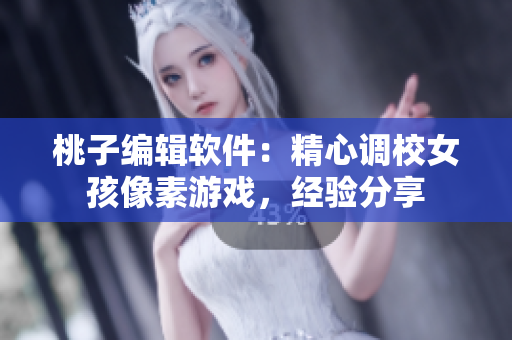 桃子編輯軟件：精心調(diào)校女孩像素游戲，經(jīng)驗分享