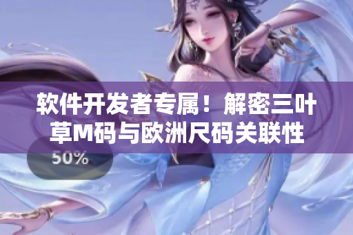 軟件開發(fā)者專屬！解密三葉草M碼與歐洲尺碼關(guān)聯(lián)性
