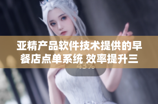 亞精產(chǎn)品軟件技術(shù)提供的早餐店點(diǎn)單系統(tǒng) 效率提升三倍,客戶體驗更順暢