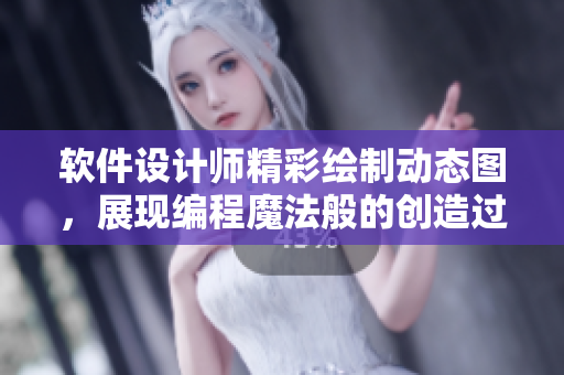軟件設(shè)計(jì)師精彩繪制動態(tài)圖，展現(xiàn)編程魔法般的創(chuàng)造過程