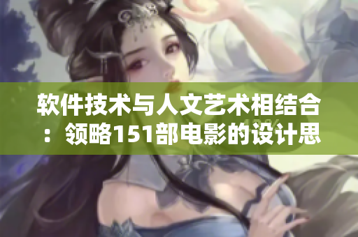 軟件技術(shù)與人文藝術(shù)相結(jié)合：領(lǐng)略151部電影的設(shè)計(jì)思維解讀