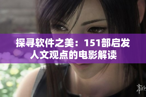 探尋軟件之美：151部啟發(fā)人文觀點的電影解讀